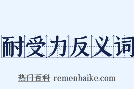 耐受力反义词是什么意思的图片